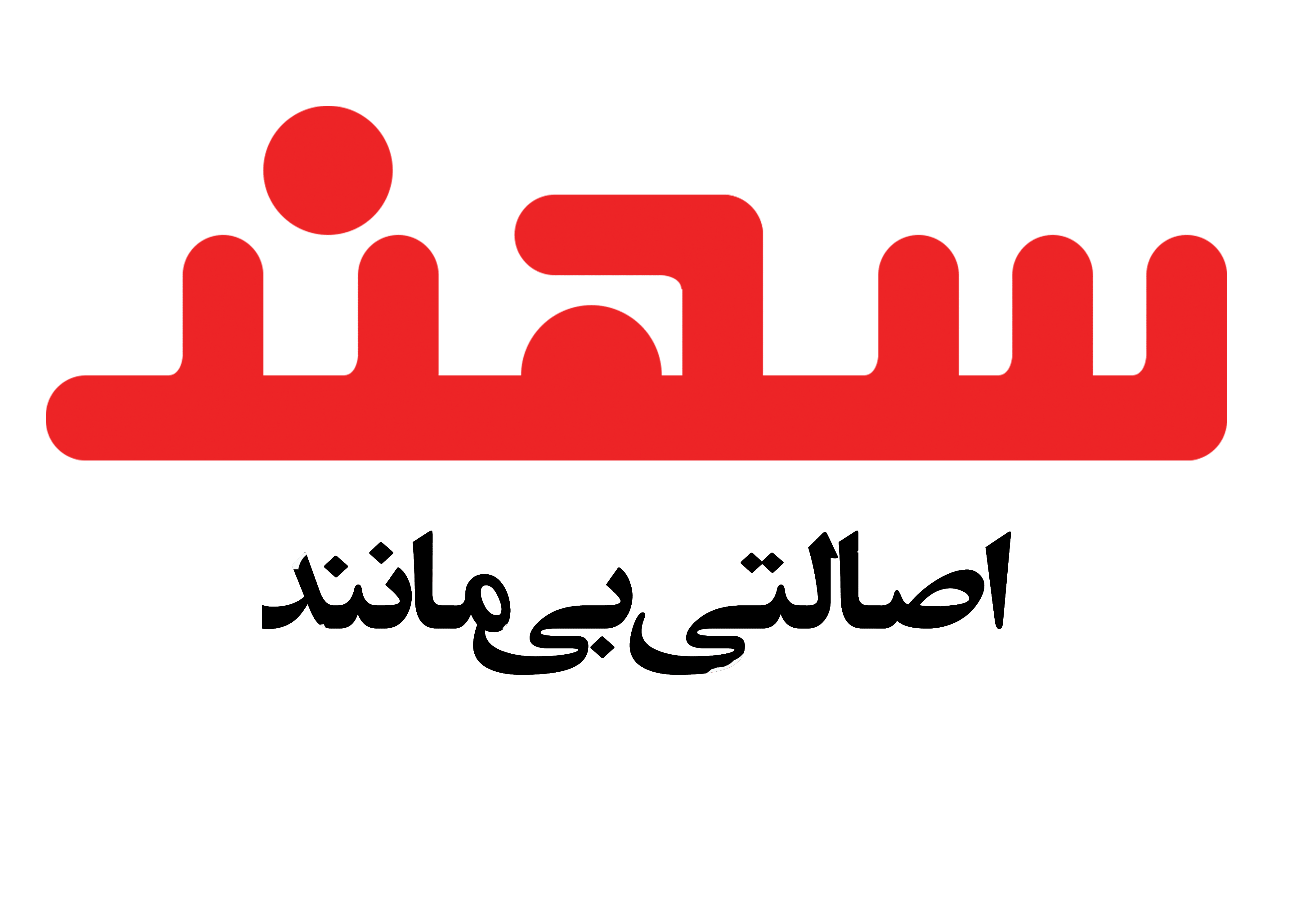 Logo-sahand-1
